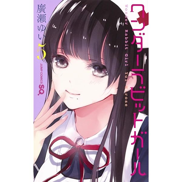 ワンダーラビットガール Amazon.co.jp: ワンダーラビットガール カラー版 1 (ジャンプ